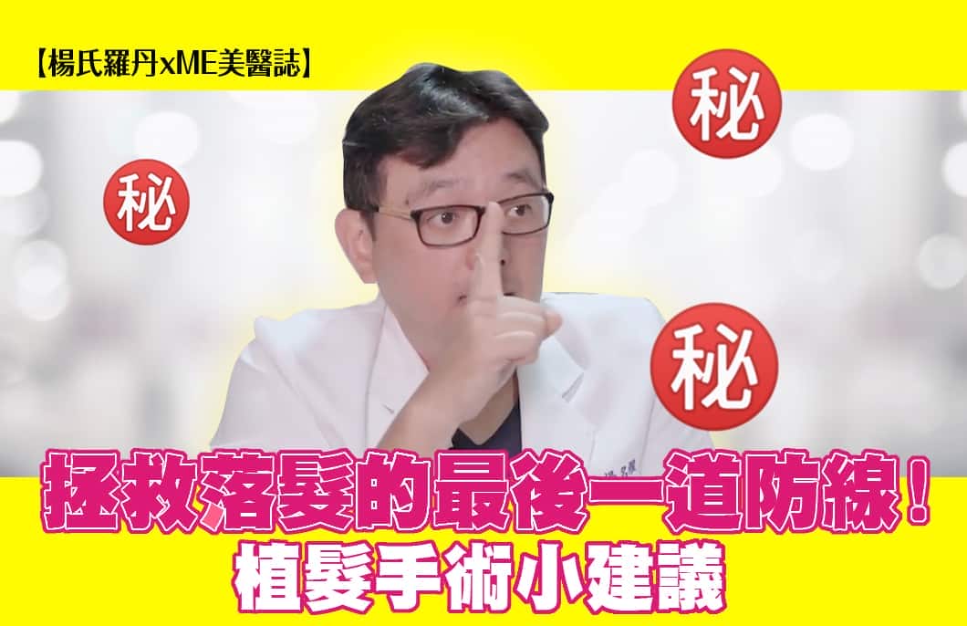 【楊氏羅丹xME美醫誌】拯救落髮的最後一道防線！植髮手術小建議