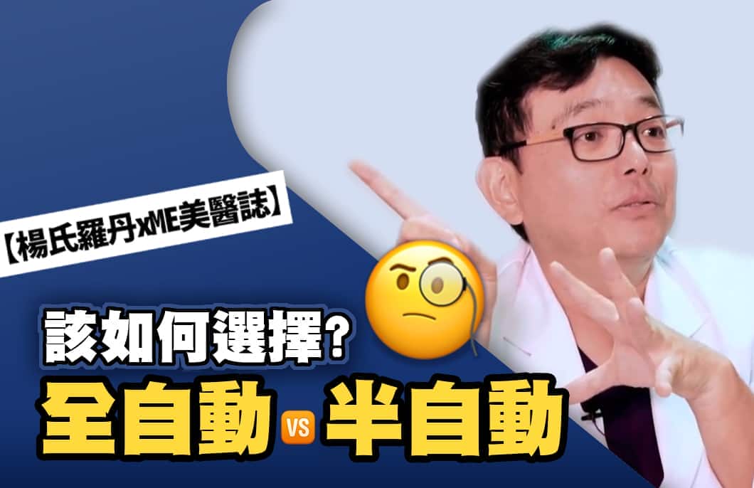 【楊氏羅丹xME美醫誌】半自動VS全自動植髮？該如何選擇？