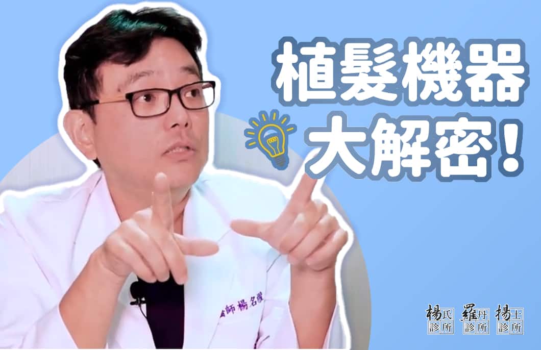 【楊氏羅丹xME美醫誌】植髮機器大解密！
