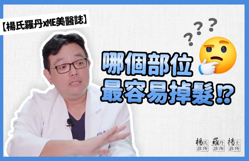【楊氏羅丹xME美醫誌】哪個部位最容易掉髮！？