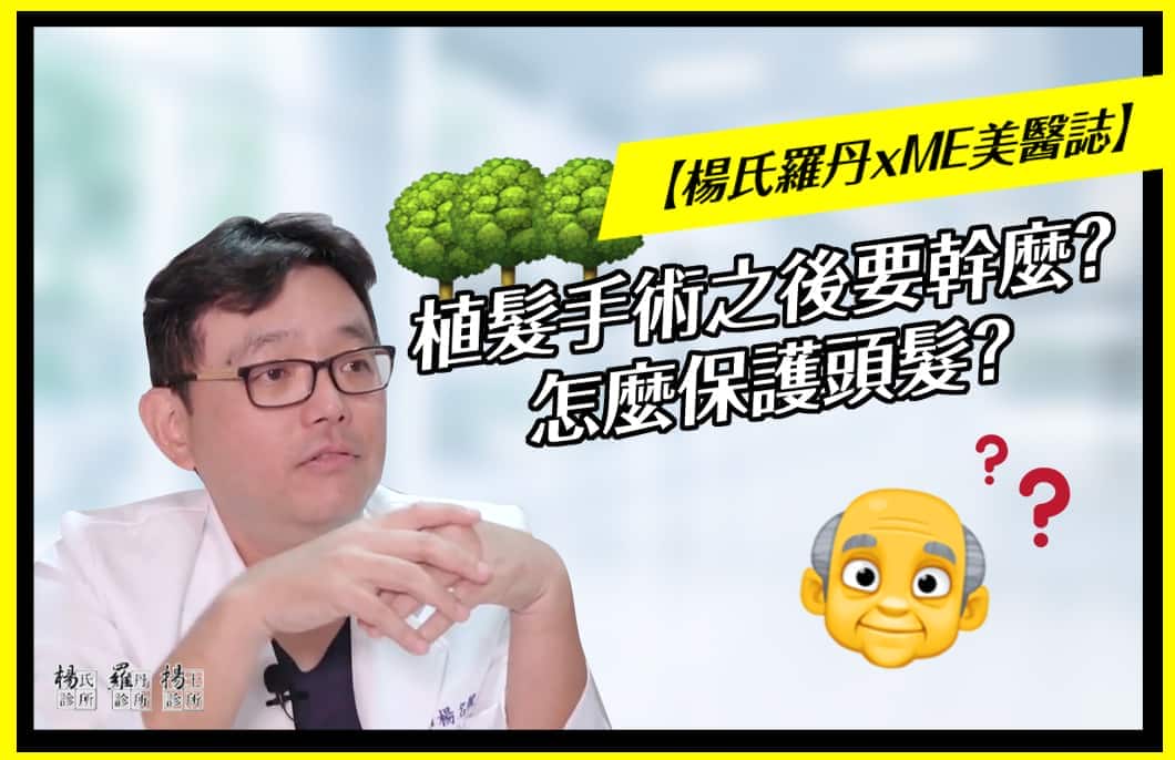 【楊氏羅丹xME美醫誌】植髮手術之後該怎麼保護頭髮？