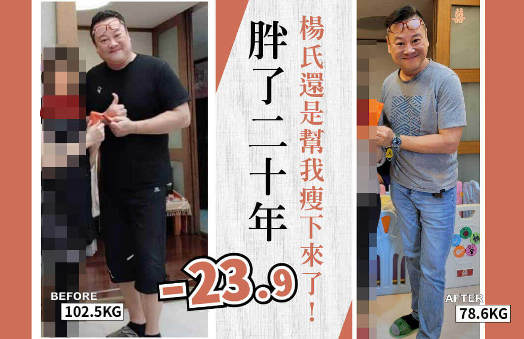 【減肥減重】胖了二十年，楊氏還是幫我瘦下來了！