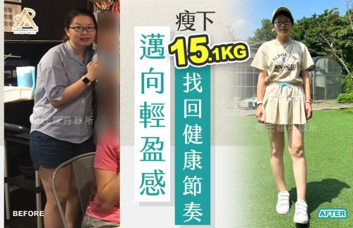 【減肥減重】邁向輕盈感,瘦下15.1公斤找回健康節奏