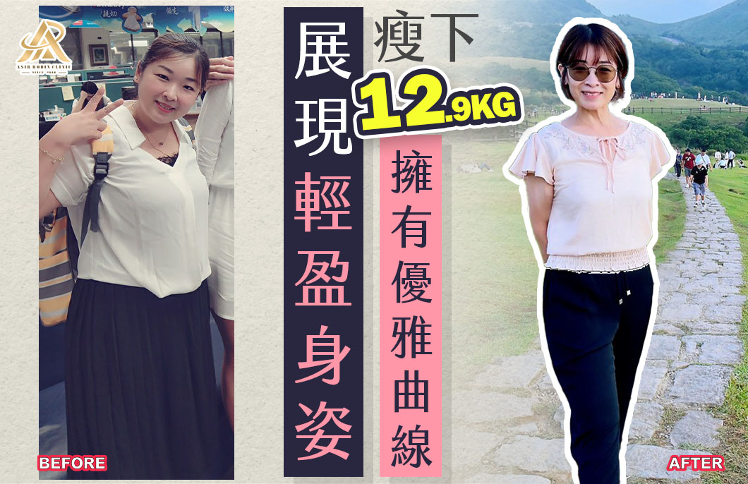【減肥減重】展現輕盈身姿，瘦下12.9公斤擁有優雅曲線