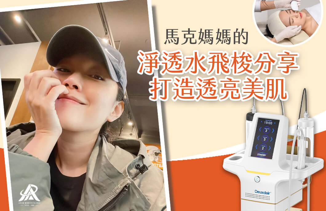 【醫美療程】馬克媽媽的淨透水飛梭分享，打造透亮美肌