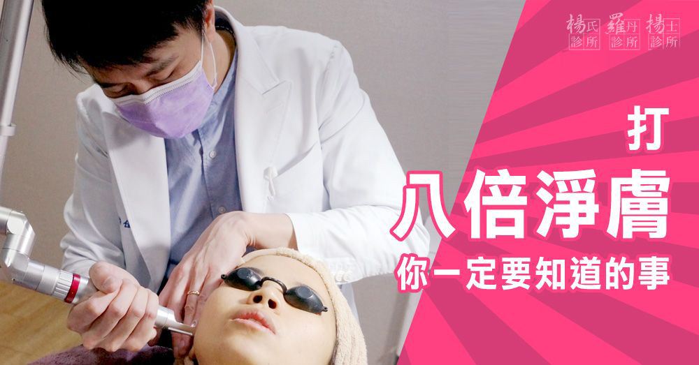光繞雷射(八倍淨膚雷射)  肌膚淨白無瑕