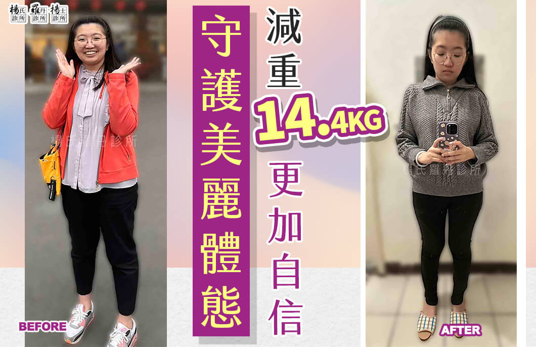 【減肥減重】守護美麗體態，減重14.4公斤更加自信