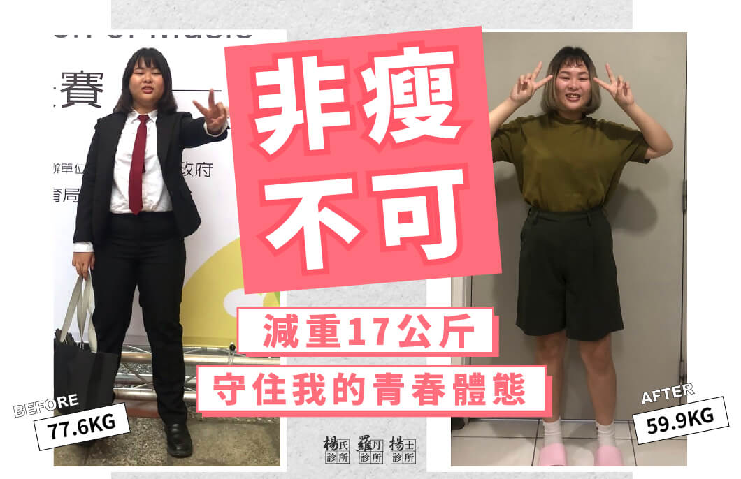 【減肥減重】非瘦不可，減重17公斤守住我的青春體態