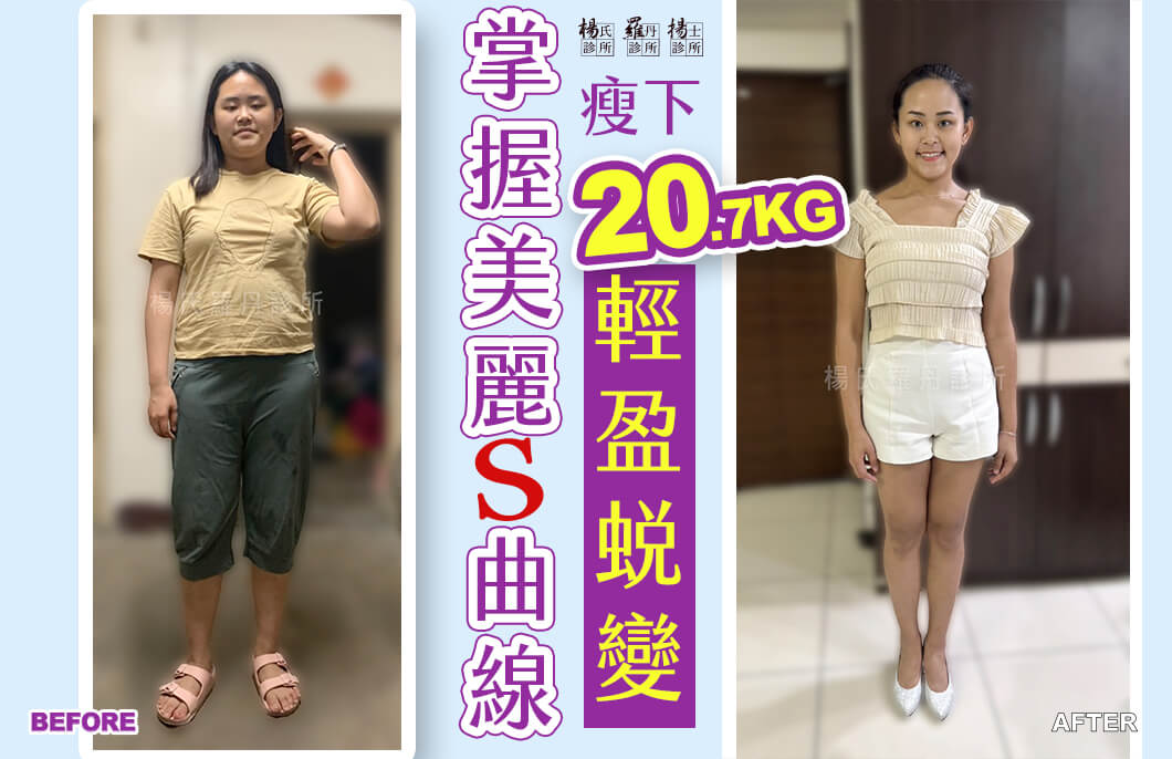 【減肥減重】掌握美麗S曲線，瘦下20.7公斤輕盈蛻變