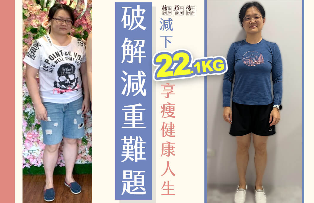 【減肥減重】破解減重難題，減下22.1公斤享瘦健康人生