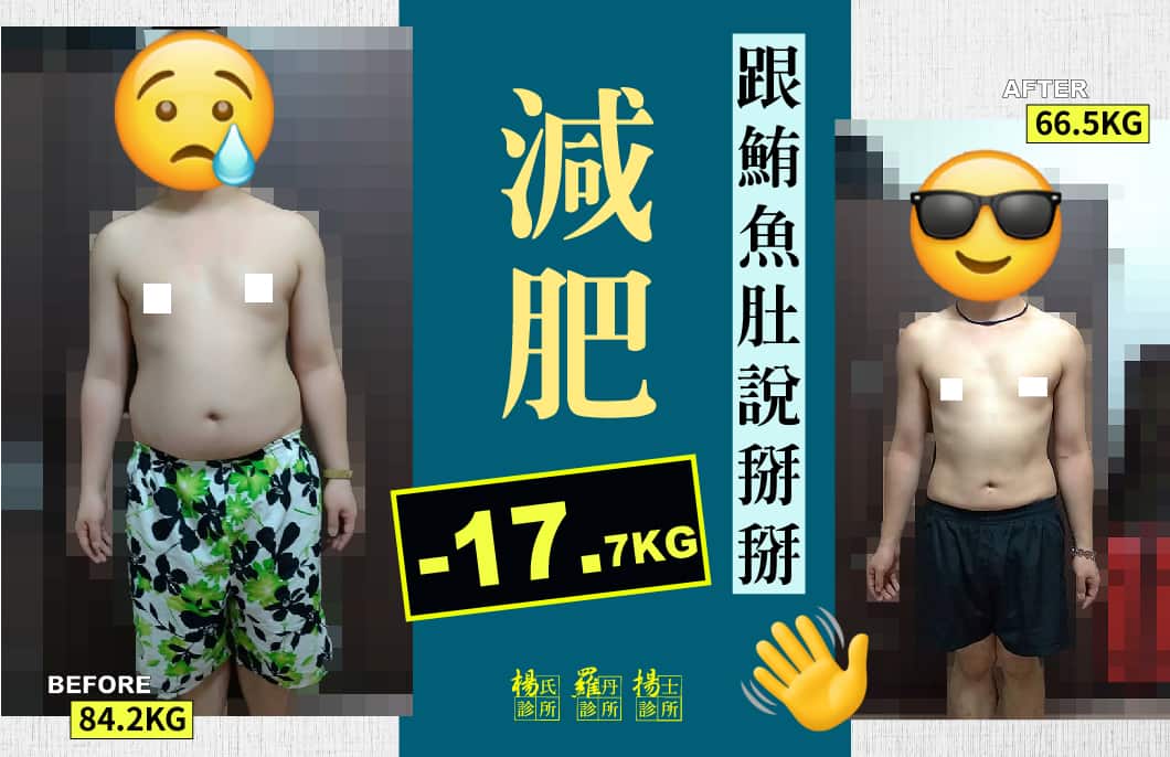 【減重】減肥17.7KG！？跟鮪魚肚說掰掰！