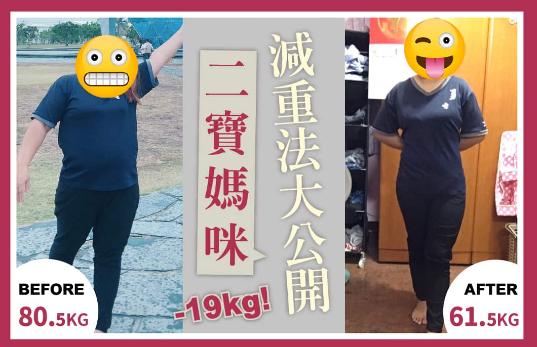 【減重】二寶媽咪減重法大公開