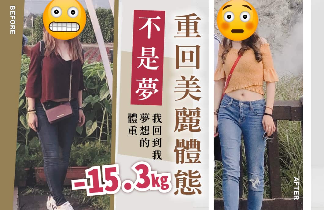 【減肥減重】重回美麗體態不是夢