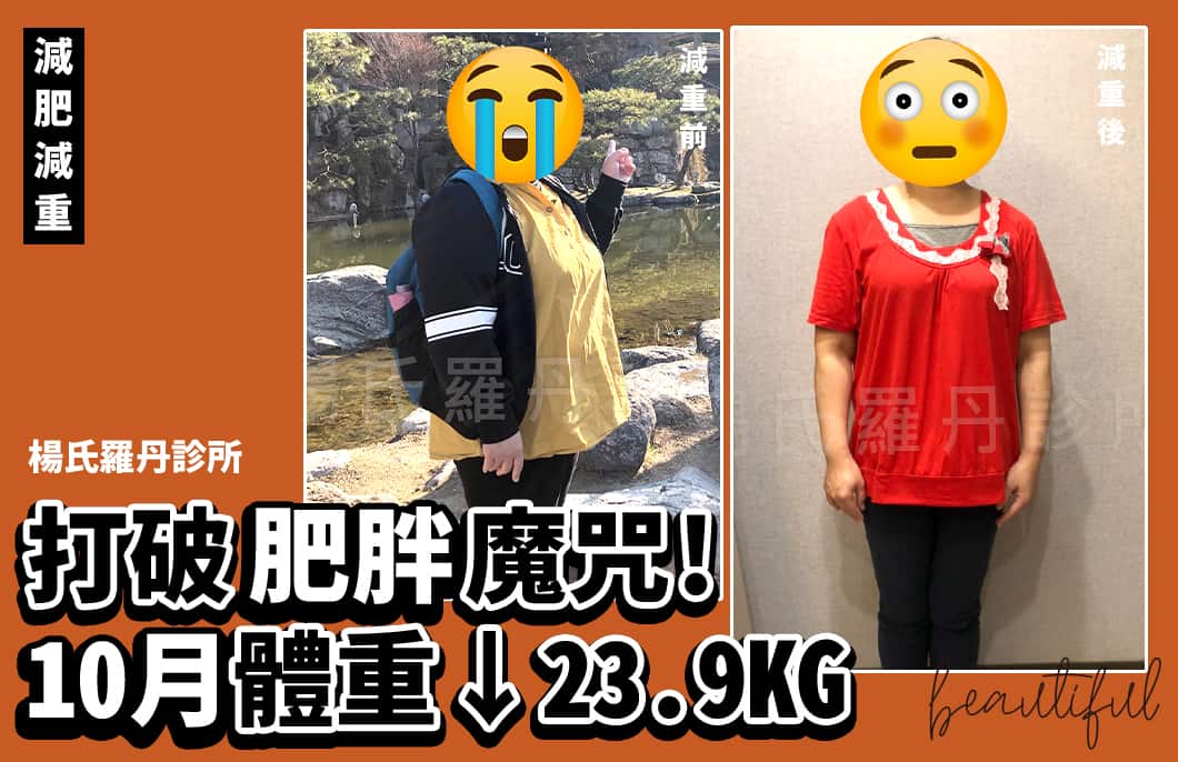 【減肥減重】打破肥胖魔咒!10個月體重降23.9公斤