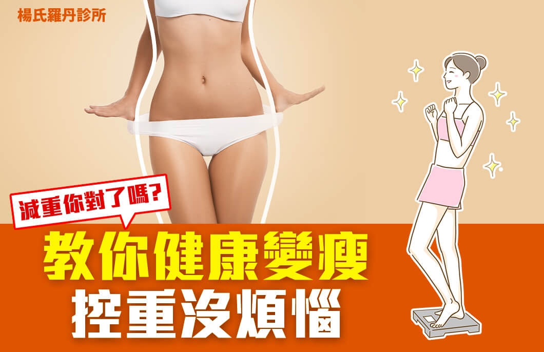 【減肥減重】減重你對了嗎?教你健康變瘦，控重沒煩惱