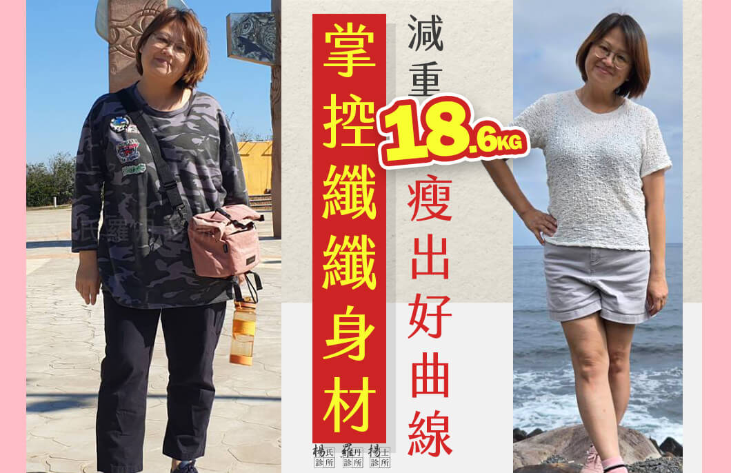 【減肥減重】掌控纖纖身材，減重18.6公斤瘦出好曲線