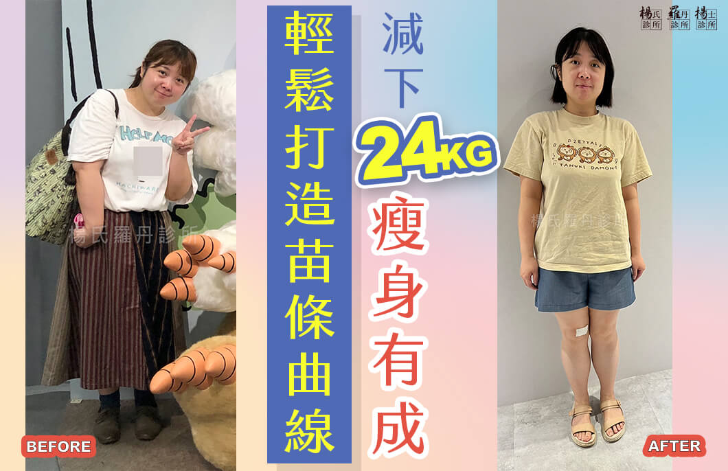 【減肥減重】輕鬆打造苗條曲線，減下24公斤瘦身有成