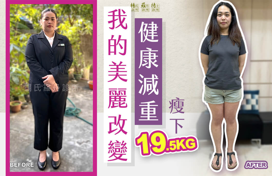 【減肥減重】我的美麗改變，健康減重瘦下19.5公斤