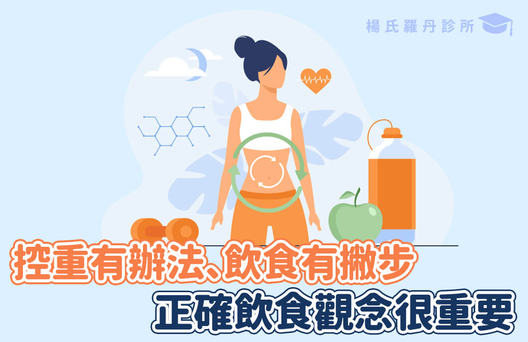 【減肥減重】控重有辦法、飲食有撇步，正確飲食觀念很重要