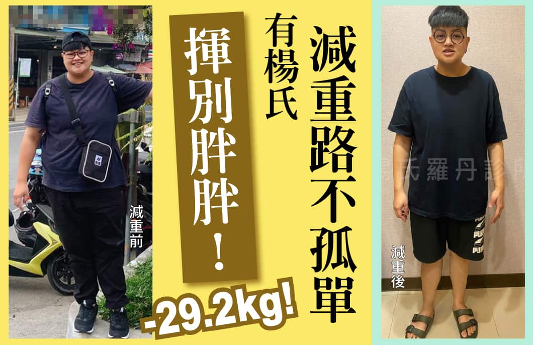 【減肥減重】揮別胖胖！有楊氏減重路不孤單