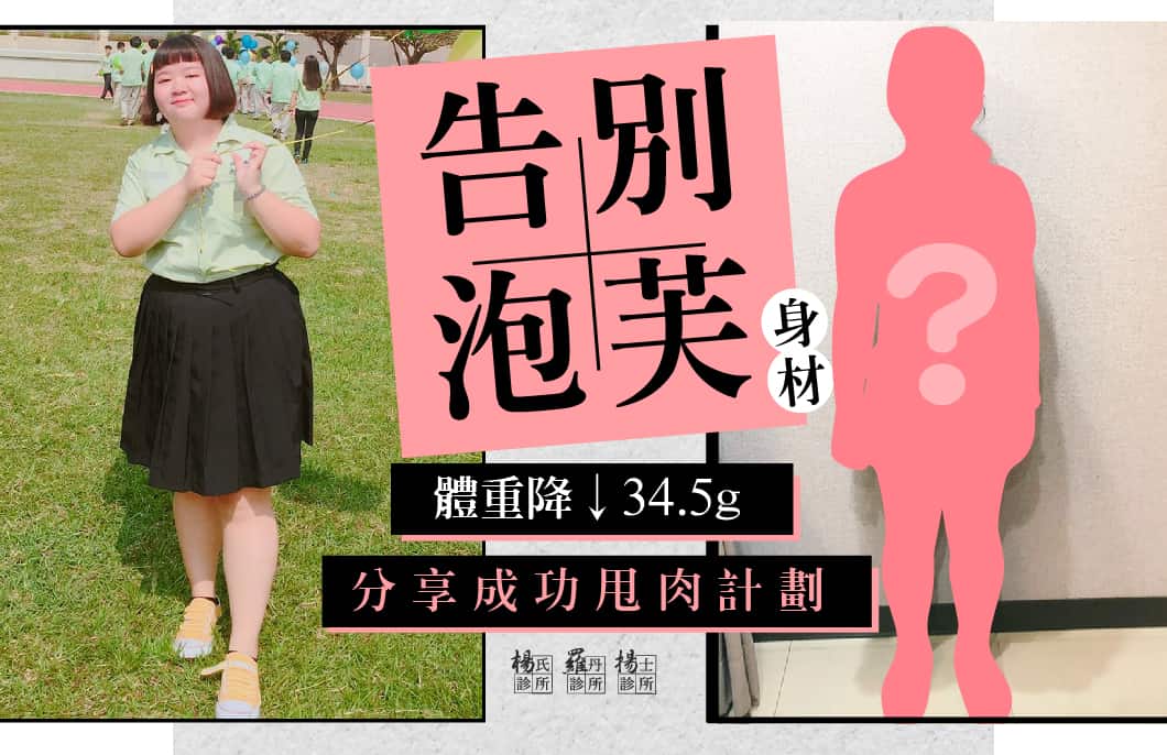 【減重】體重降↓34.5Kg 告別泡芙族!甩肉計劃