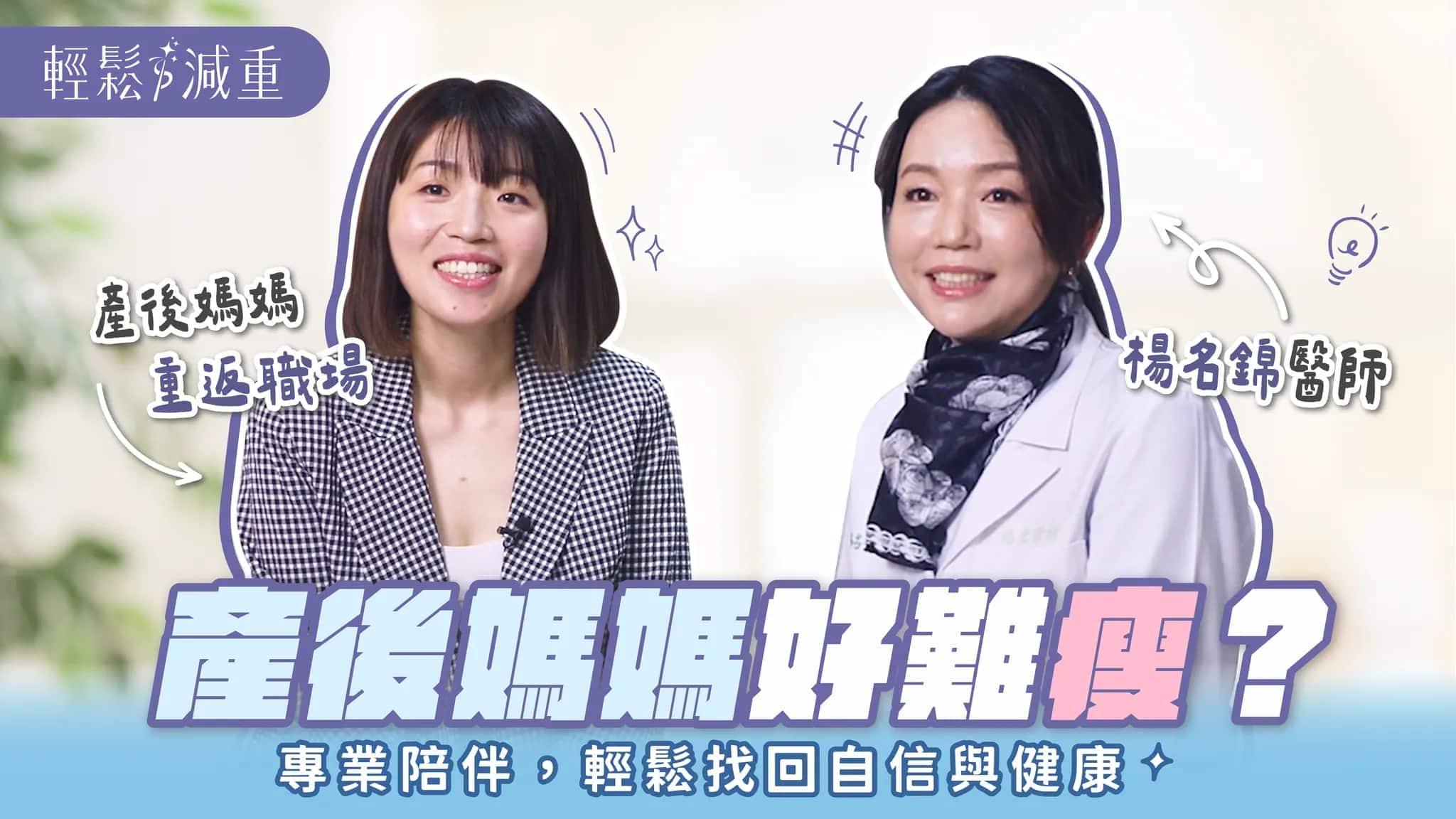【減肥減重】產後媽媽好難瘦？專業醫師陪伴，輕鬆找回自信與健康