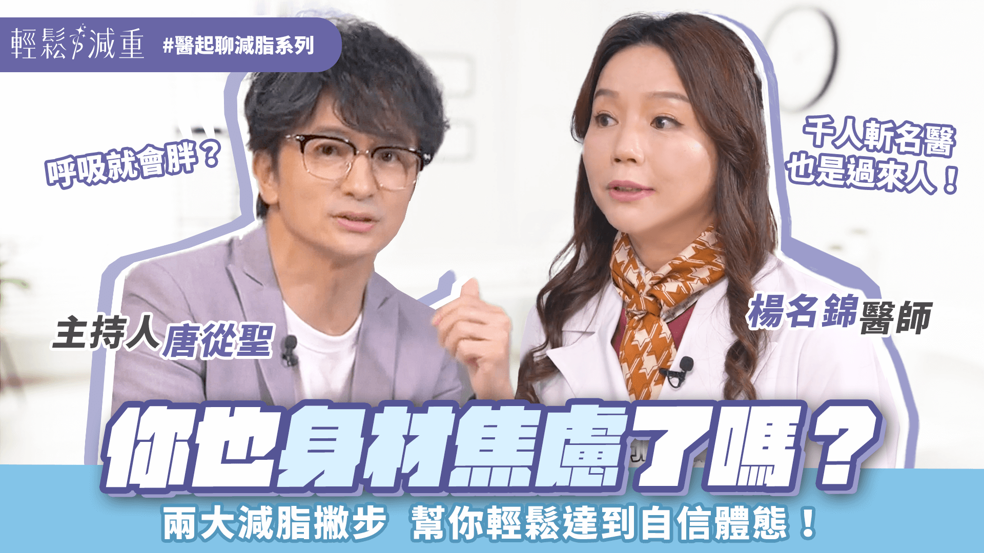 【減肥減重】你也身材焦慮嗎？專家教你如何輕鬆減脂達到自信體態