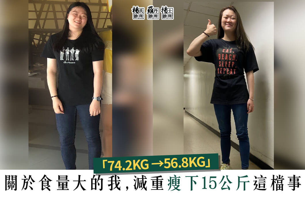 【減肥減重】關於食量大的我，減重瘦下15公斤這檔事