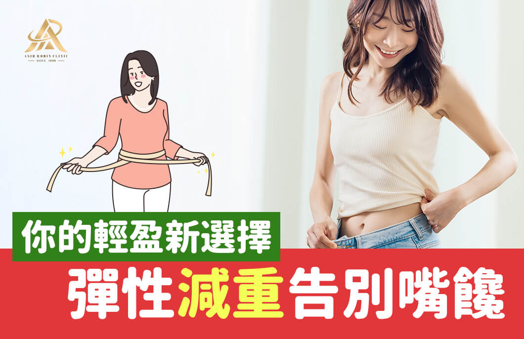 【減肥減重】對抗壓力肥！彈性減重告別嘴饞，你的輕盈新選擇！