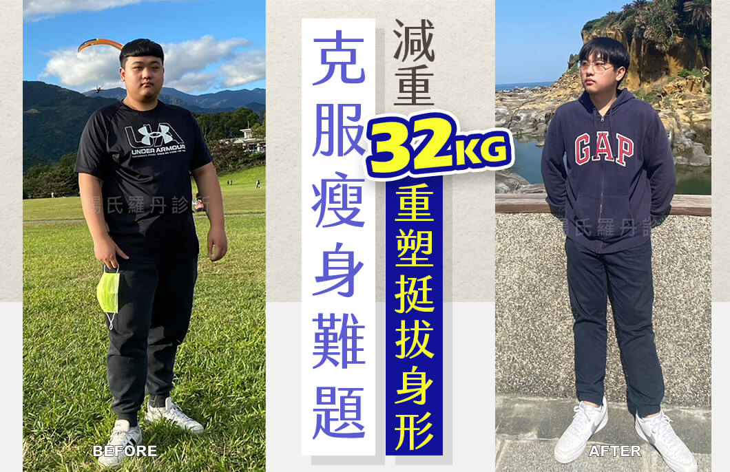 【減肥減重】克服瘦身難題，減重32公斤重塑挺拔身形