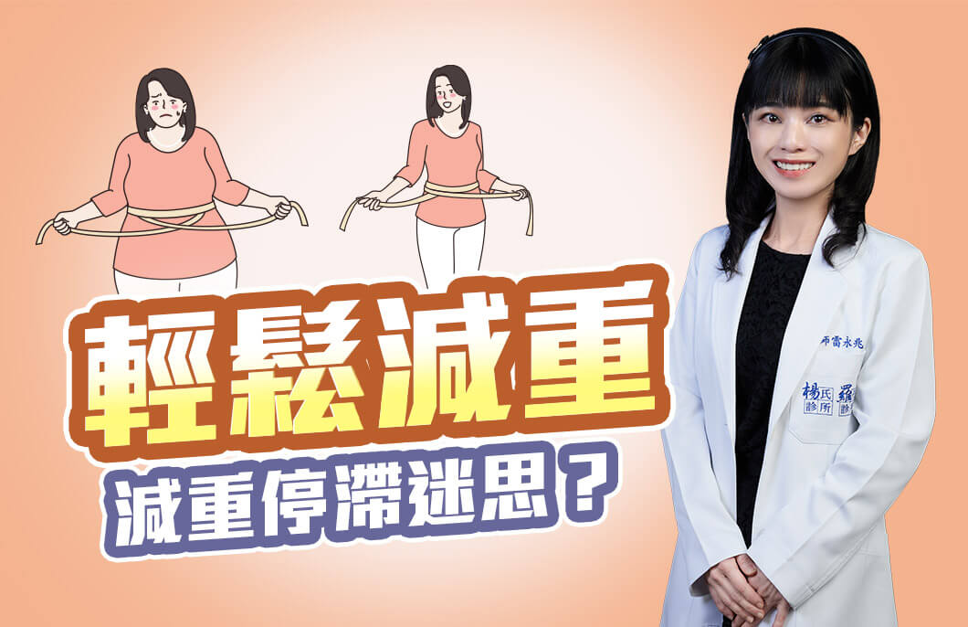 【減肥減重】如何突破減重停滯期？跟著專業醫師一起輕鬆減重吧！