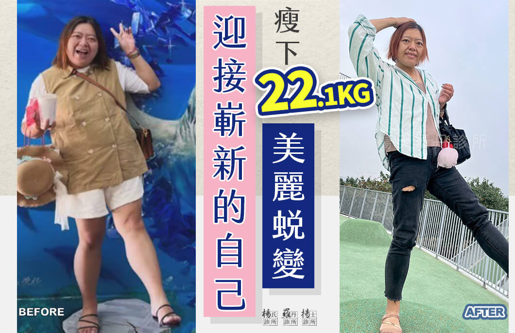 【減肥減重】迎接嶄新的自己，瘦下22.1公斤美麗蛻變