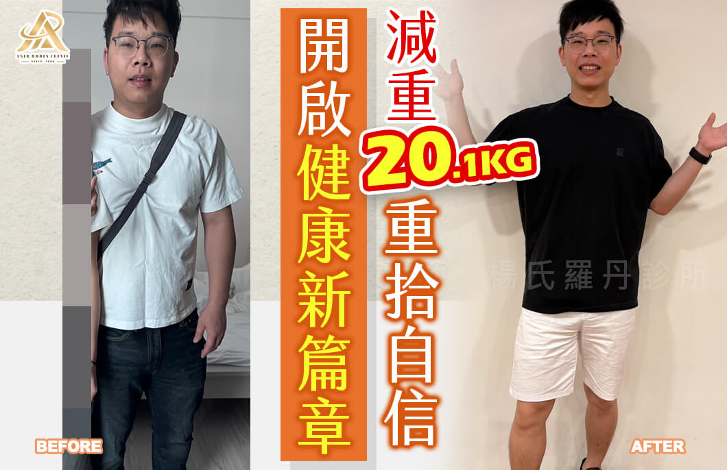 【減肥減重】開啟健康新篇章，減下20.1公斤重拾自信