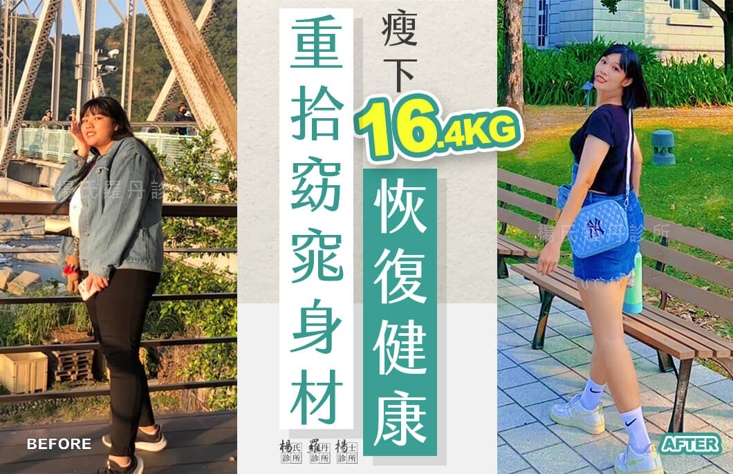 【減肥減重】重拾窈窕身材，瘦下16.4公斤恢復健康