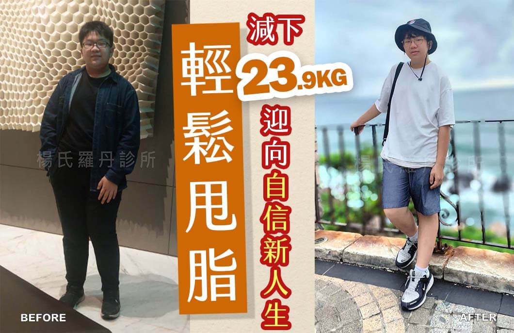 【減肥減重】輕鬆甩脂，減下23.9公斤迎向自信新人生