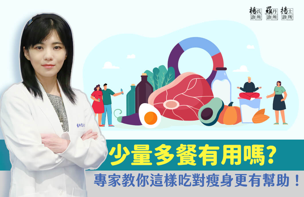 【減肥減重】少量多餐有用嗎?專家教你這樣吃對瘦身更有幫助！