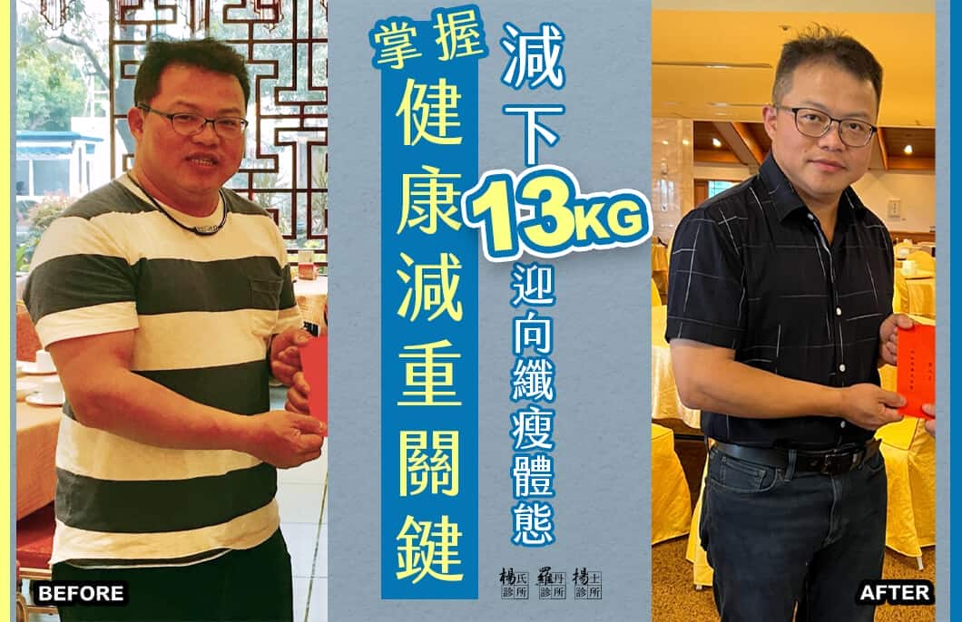 【減肥減重】掌握健康減重關鍵，減下13公斤迎向纖瘦體態
