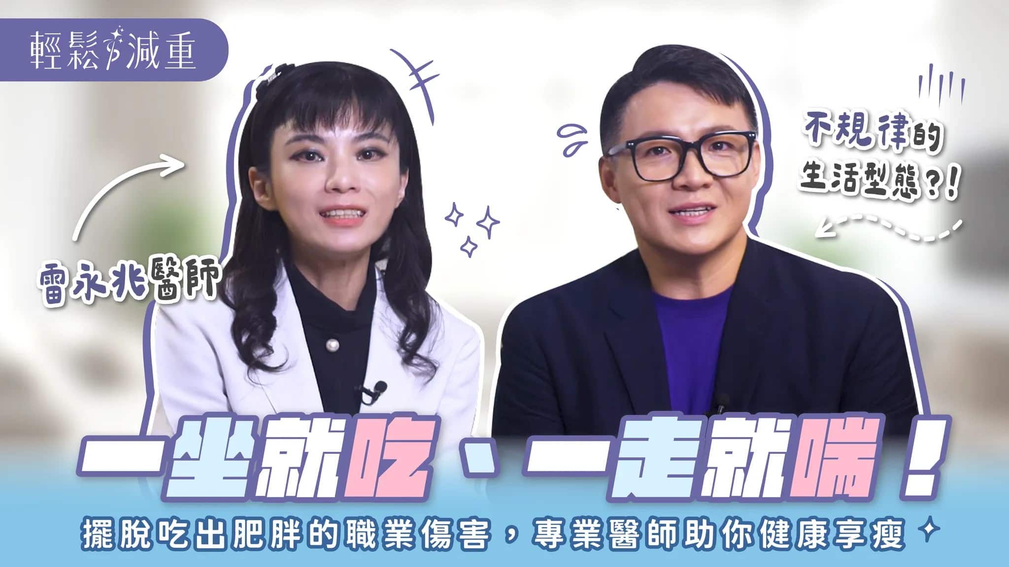 【減肥減重】領隊擺脫吃出肥胖的體態危機，專業醫師助你健康享瘦