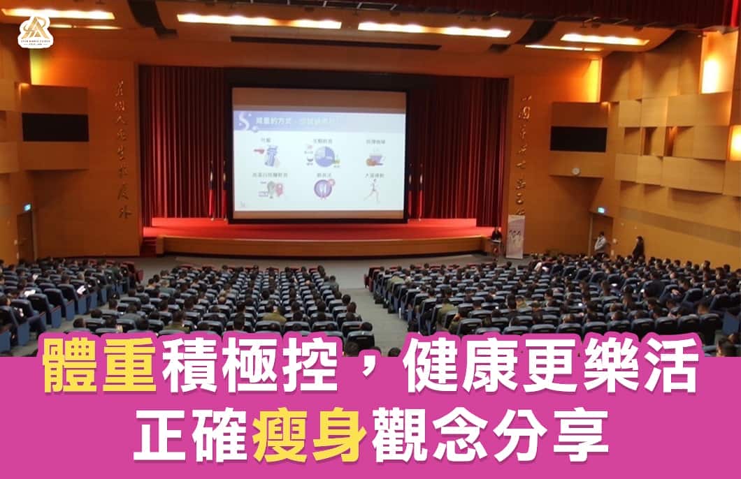 【減肥減重】體重積極控，健康更樂活，正確瘦身觀念分享