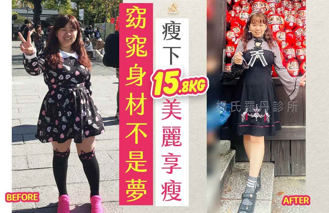 【減肥減重】窈窕身材不是夢，瘦下15.8公斤美麗享瘦