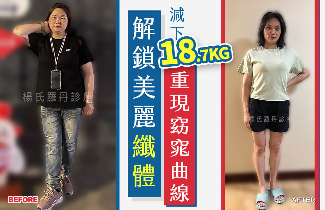 【減肥減重】解鎖美麗纖體，減下18.7公斤重現窈窕曲線