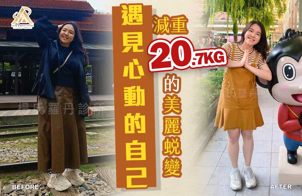 【減肥減重】遇見心動的自己，減重20.7公斤的美麗蛻變