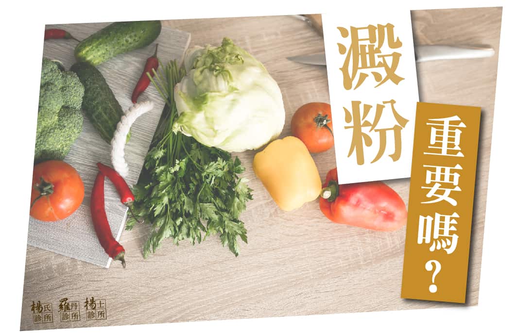 「澱粉」重要嗎？