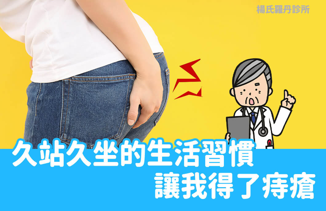 【痔瘡手術】吃辣、喝酒、應酬熬夜，痔瘡立刻就找上門