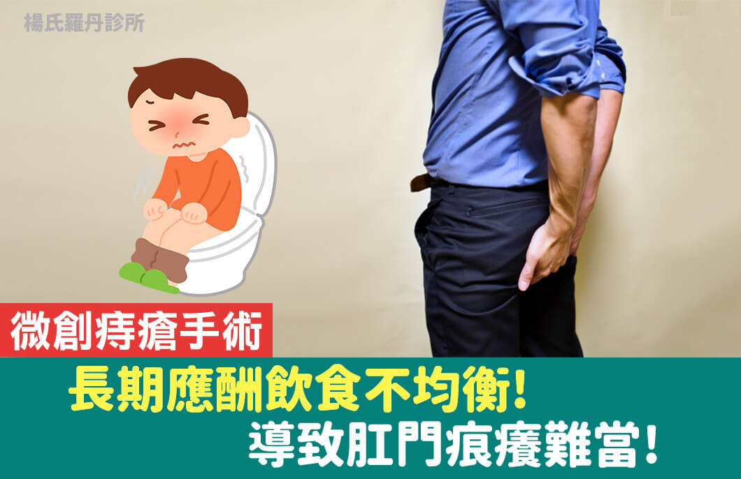 【痔瘡手術】長期應酬飲食不均衡!導致肛門痕癢難當!