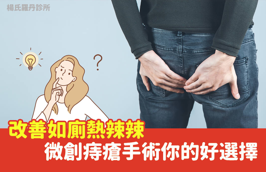 【痔瘡手術】改善如廁熱辣辣，微創痔瘡手術你的好選擇