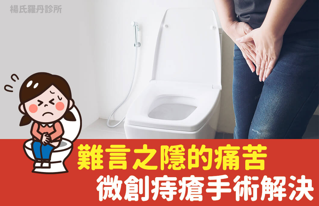 【痔瘡手術】治療難言之隱的痛苦，微創痔瘡手術來解決