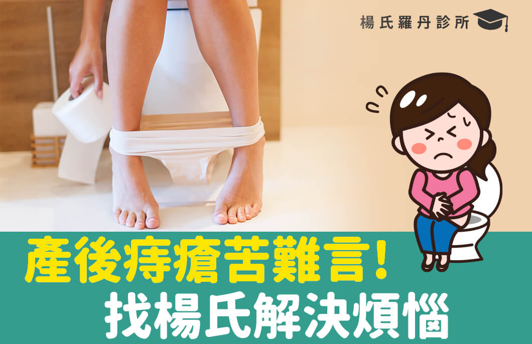 【痔瘡手術】產後痔瘡有苦難言，找楊氏診所解決痔瘡!