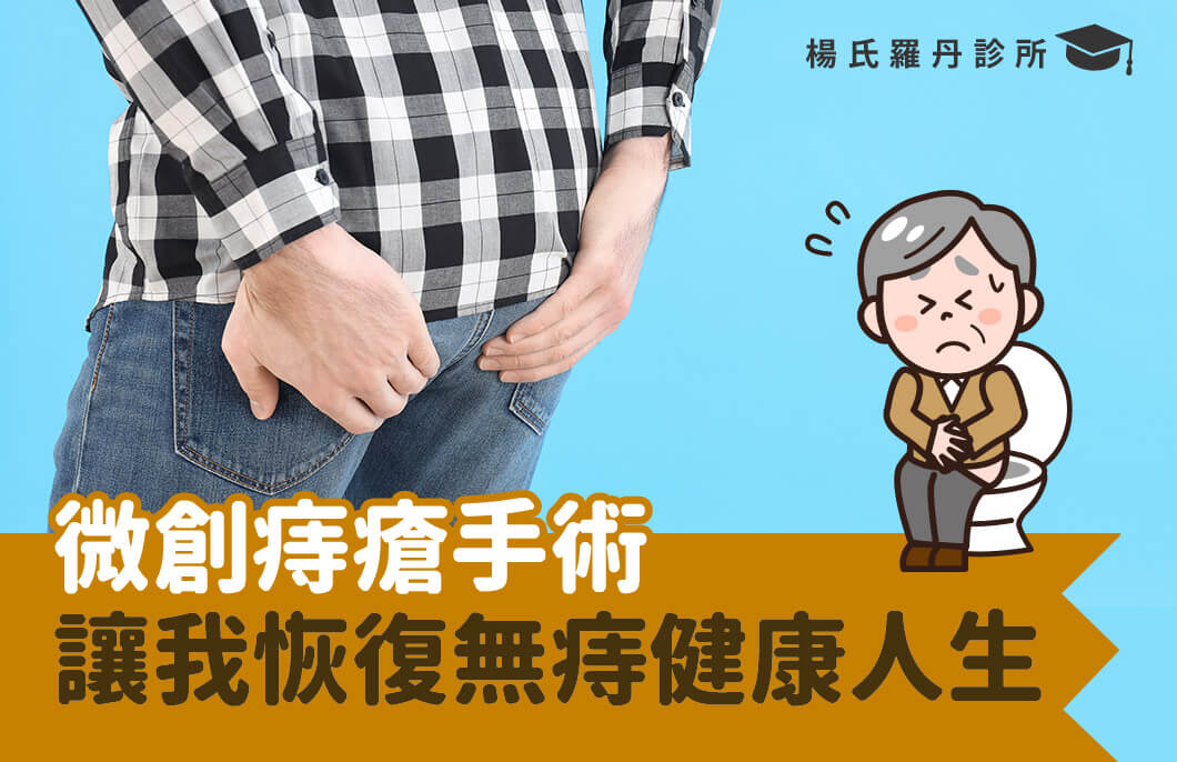 【痔瘡手術】痔瘡治療不要拖，早日恢復無「痔」健康人生