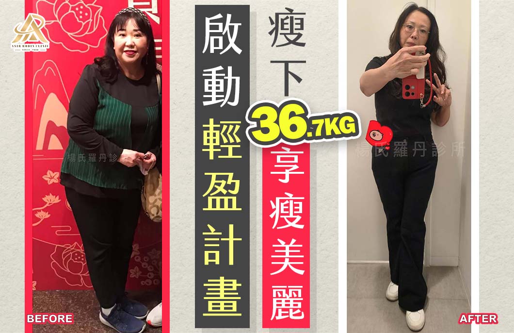 【減肥減重】啟動輕盈計畫，瘦下36.7公斤享瘦美麗